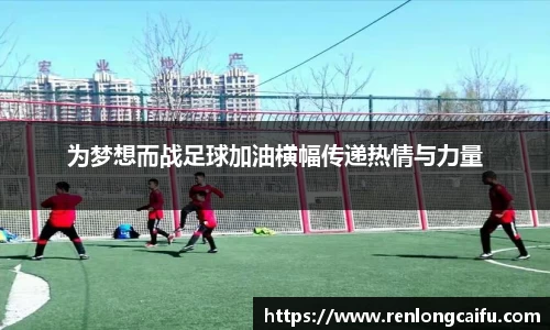 为梦想而战足球加油横幅传递热情与力量