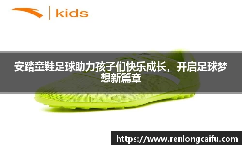 安踏童鞋足球助力孩子们快乐成长，开启足球梦想新篇章