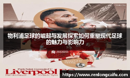 物利浦足球的崛起与发展探索如何重塑现代足球的魅力与影响力