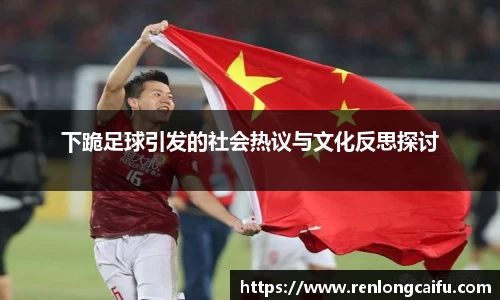 下跪足球引发的社会热议与文化反思探讨