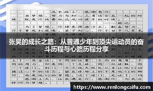 张昊的成长之路：从普通少年到顶尖运动员的奋斗历程与心路历程分享