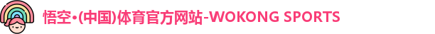 悟空体育